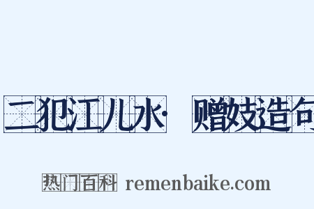 二犯江儿水·赠妓造句是什么意思的图片